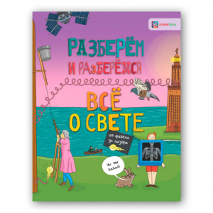 Всё о свете От факела до лазера | Тернер - Разберём и разберёмся - АСТ-Пресс - 9785950077661