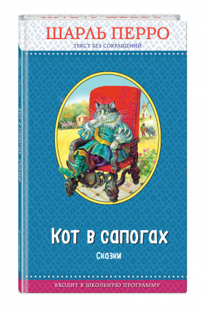 Кот в сапогах Сказки | Перро - Правильное чтение - Эксмо - 9785040958818