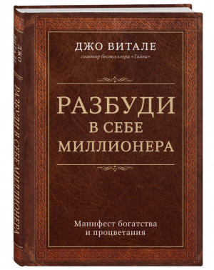 Разбуди в себе миллионера Манифест богатства и процветания | Витале - Сенсация - Бомбора (Эксмо) - 9785699914364