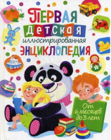 Первая детская иллюстрированная энциклопедия От 6 месяцев до 3 лет | Скиба - Владис - 9785956725450