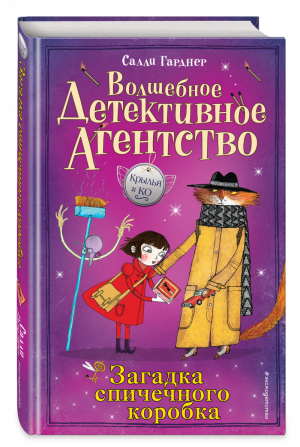 Загадка спичечного коробка (#4) | Гарднер - Крылья и Ко. Волшебное детективное агентство - Эксмо - 9785041008048