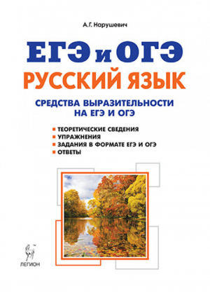 ОГЭ и ЕГЭ Русский язык Средства выразительности | Нарушевич - ОГЭ и ЕГЭ - Легион - 9785996611669