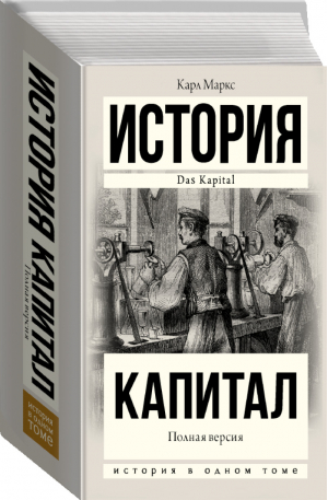 Капитал в одном томе. Полная версия | Маркс - История в одном томе - АСТ - 9785171213794