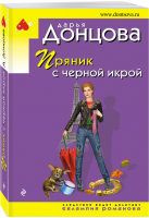 Пряник с черной икрой | Донцова - Иронический детектив - Эксмо - 9785041139018