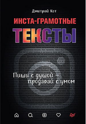 Инста-грамотные тексты Пиши с душой - продавай с умом | Кот - Маркетинг для профессионалов - Питер - 9785446117680