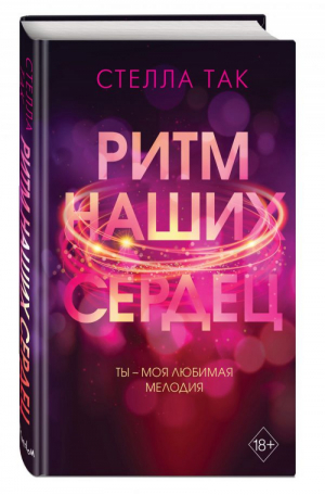 Ритм наших сердец | Так - Young Adult - Эксмо - 9785041205959