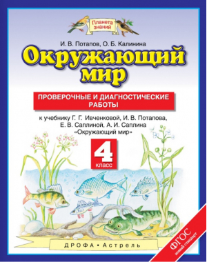 Окружающий мир 4 класс Проверочные и диагностические работы | Потапов и др. - Планета знаний - Дрофа (Просвещение) - 9785090787185