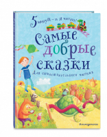 Самые добрые сказки | Куликова Ольга Владиславовна - Пять минут - и я читаю! - Эксмо - 9785041189013