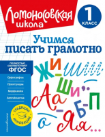 Учимся писать грамотно. 1 класс | Иванов Валерий Сергеевич - Ломоносовская школа. 1-4 классы (обложка) - Эксмодетство - 9785041688295