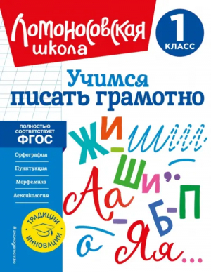 Учимся писать грамотно. 1 класс | Иванов Валерий Сергеевич - Ломоносовская школа. 1-4 классы (обложка) - Эксмодетство - 9785041688295