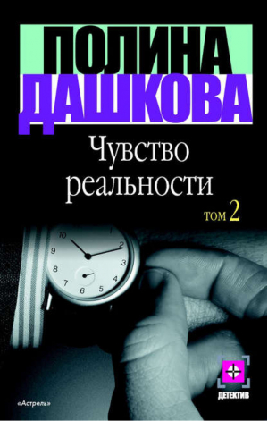 Чувство реальности В 2 книгах Книга 2 | Дашкова - Детектив - АСТ - 5170181582