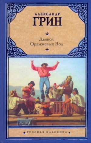 Дьявол Оранжевых Вод | Грин - Русская классика - АСТ - 9785170669783