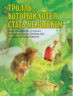 Тролль, который хотел стать человеком | Остердаль - Книги для детей - Добрая книга - 9785981246241