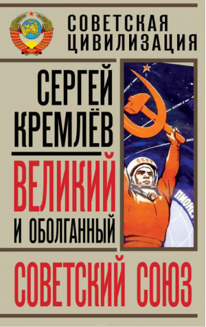 Великий и оболганный Советский Союз 22 антимифа о советской цивилизации | Кремлев - Советская цивилизация - Алгоритм - 9785443805115