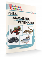 Рыбы, амфибии, рептилии | 
 - Школьный словарик - Вако - 9785408023448