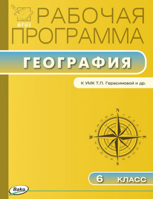 География 6 класс Рабочая программа к УМК Герасимовой, Неклюковой | Бородина - Рабочие программы - Вако - 9785408022700