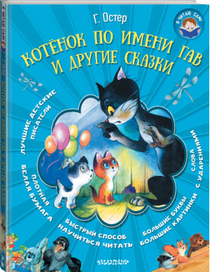 Котёнок по имени Гав и другие сказки | Остер - Я читаю сам - АСТ - 9785170912957