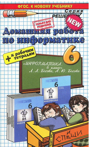 Информатика 6 класс Домашняя работа к учебнику Босовой + к рабочим тетрадям | Шульцева - Решебник - Спиши.ру - 9785906816160