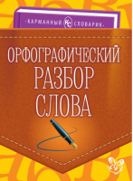 Орфографический разбор слова Учебно-справочное пособие | Ушакова - Карманный словарик - Литера - 9785407006022