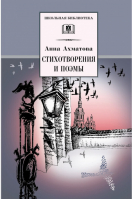 Анна Ахматова Стихотворения и поэмы | Ахматова - Школьная библиотека - Детская литература - 9785080056215