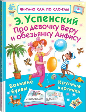 Про девочку Веру и обезьянку Анфису по слогам | Успенский - Читаю сам по слогам - АСТ - 9785171044305