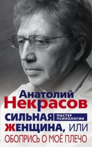 Сильная женщина, или Обопрись о мое плечо | Некрасов - Мастер психологии - Центрполиграф - 9785227079770