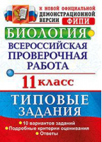 Биология 11 класс Всероссийская проверочная работа (ВПР) Типовые задания 10 вариантов заданий Подробные критерии оценивания Ответы | Мазяркина - Всероссийская проверочная работа (ВПР) - Экзамен - 9785377131229