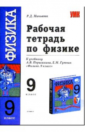 Физика 9 класс Рабочая тетрадь к учебнику Перышкина | Минькова - Учебно-методический комплект УМК - Экзамен - 9785377129134