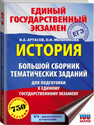 ЕГЭ История Большой сборник тематических заданий для подготовки | Артасов - ЕГЭ - АСТ - 9785171085308