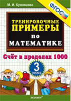 Математика 3 класс Счет в пределах 1 000 | Кузнецова - Тренировочные примеры и задания - Экзамен - 9785377138525