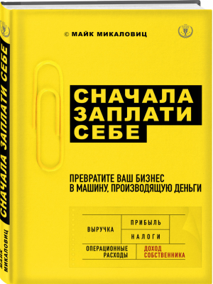 Сначала заплати себе Превратите ваш бизнес в машину, производящую деньги | Микаловиц - Top Business Awards - Эксмо - 9785041012083