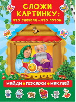 Сложи картинку: что сначала - что потом | Дмитриева - Найди, покажи, наклей - АСТ - 9785171134358