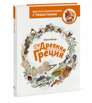 Древняя Греция | Качур - Детские энциклопедии с Чевостиком - Манн, Иванов и Фербер - 9785001691716