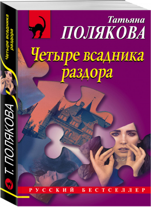 Четыре всадника раздора | Полякова - Русский бестселлер - Эксмо - 9785041197445