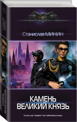 Камень Великий князь | Минин - Современный фантастический боевик - АСТ - 9785171465070