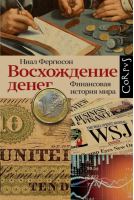 Восхождение денег | Фергюсон Ниал - Historia - Corpus - 9785171529031