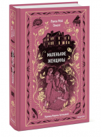Маленькие женщины | Олкотт Луиза Мэй - Вечные истории - Манн, Иванов и Фербер - 9785001959915