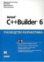 Borland C  Builder 6 Руководство разработчика  CD | Холингворт - Вильямс - 9785845904997