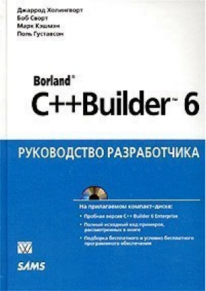 Borland C  Builder 6 Руководство разработчика  CD | Холингворт - Вильямс - 9785845904997