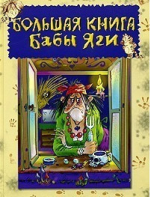 Большая книга Бабы Яги | Усачев - Оникс - 9785488004542