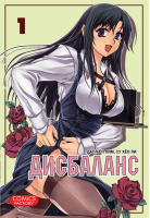 Дисбаланс Том 1 | Су - Манга. Дисбаланс - Comics Factory - 9785752526077