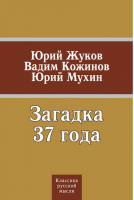 Загадка 37 года | Жуков - Классика русской мысли - Эксмо - 9785699406241