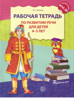 Рабочая тетрадь по развитию речи для детей 4-5 лет | Ушакова - Развиваем речь - Сфера - 9785994907993