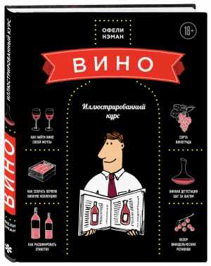 Вино Иллюстрированный курс | Нэман - Вина и напитки мира - Эксмо - 9785699763344