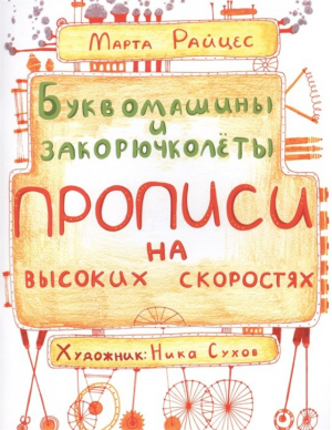 Буквомашины и закорючколеты. Прописи на высоких скоростях. Учебное пособие | Райцес - Нескучные прописи - Феникс - 9785222248911