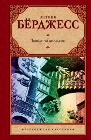 Заводной апельсин | Берджесс - Зарубежная классика - Астрель - 9785271459016