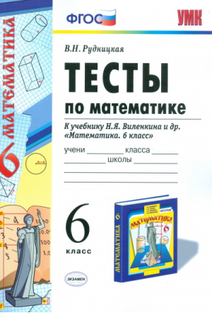 УМК Виленкин. Математика. Тесты. 6кл. (к новому учебнику). / Рудницкая. (ФГОС). | Рудницкая - Учебно-методический комплект УМК - Экзамен - 9785377109372