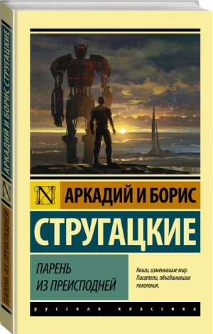 Парень из преисподней | Стругацкие - Эксклюзивная классика - АСТ - 9785171011277