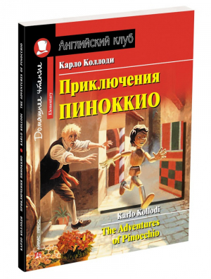 Приключения Пиноккио / The Adventures of Pinocchio | Коллоди - Английский клуб - Айрис-Пресс - 9785811264247