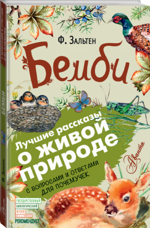 Бемби | Зальтен - Лучшие рассказы о живой природе с вопросами и ответами для почемучек - АСТ - 9785171058548